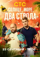  Солнце, море, два ствола смотреть онлайн сериал 1 сезон 
